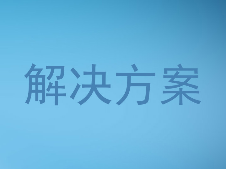 解决方案
