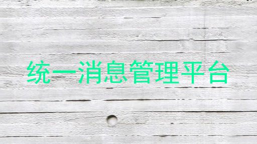 统一消息管理平台