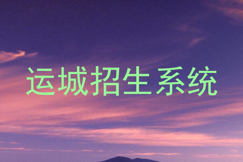 运城招生系统