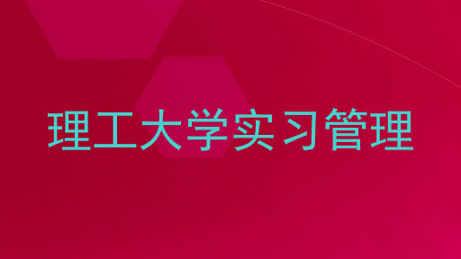 理工大学实习管理