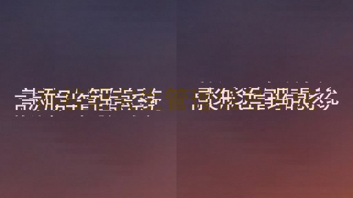 高校研究生管理信息系统