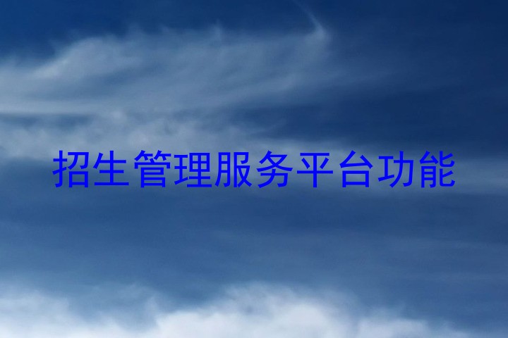 招生管理服务平台功能