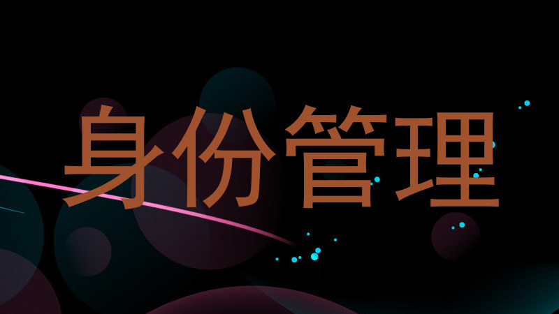 身份管理
