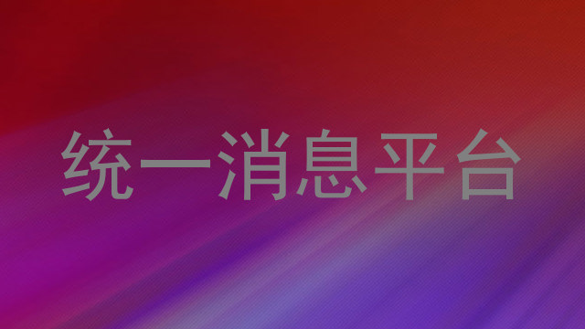 统一消息平台