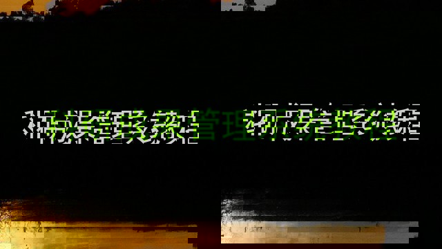 科研成果管理系统教程