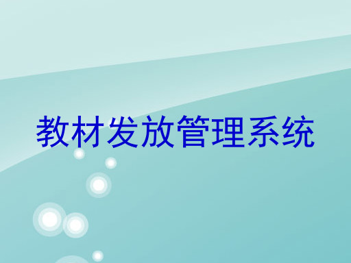 教材发放管理系统