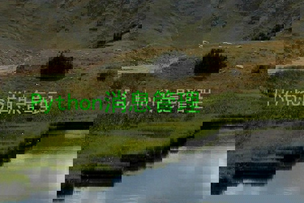 Python消息管理