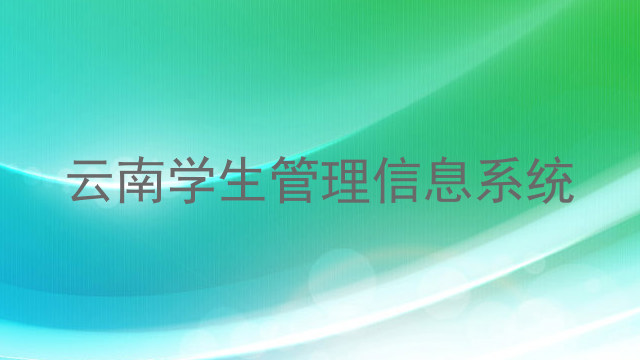 云南学生管理信息系统