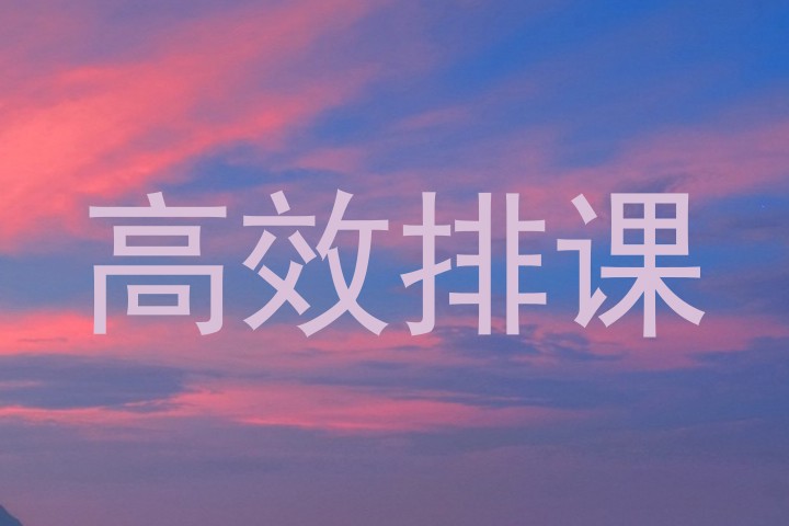 高效排课