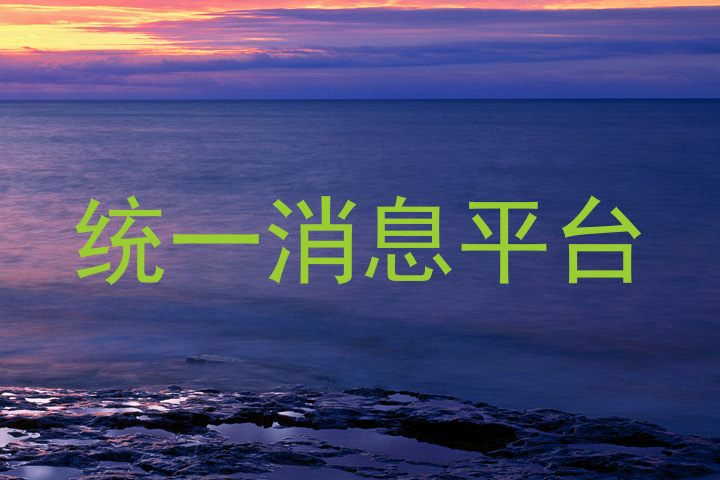 统一消息平台