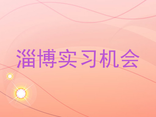 淄博实习机会