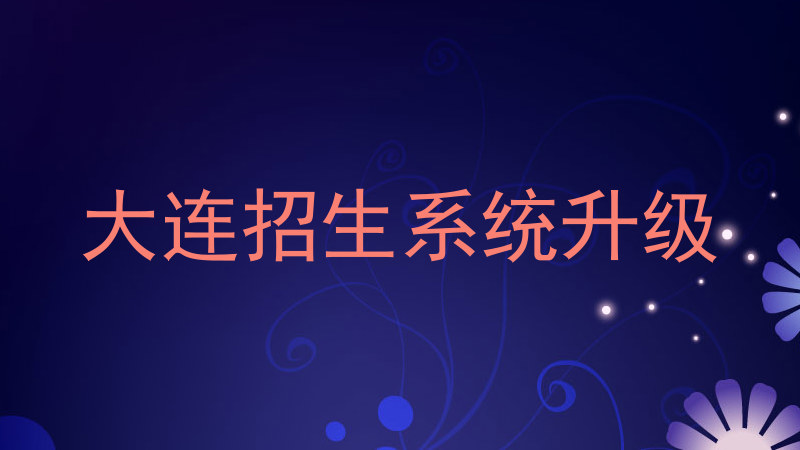 大连招生系统升级