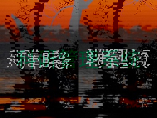 科研管理系统