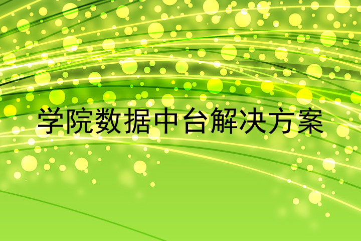 学院数据中台解决方案