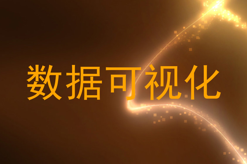数据可视化