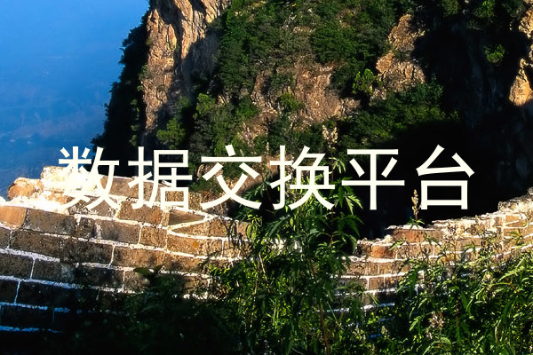 数据交换平台