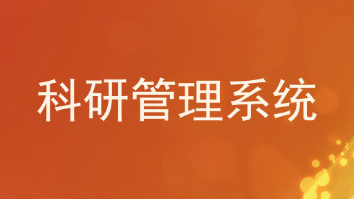 科研管理系统