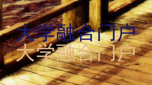 大学融合门户|大学融合门户