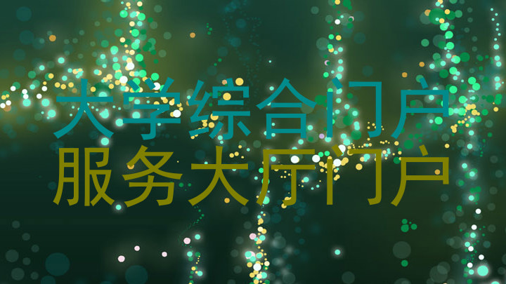 大学综合门户|服务大厅门户