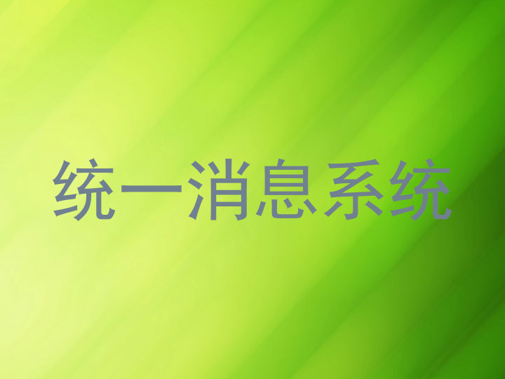 统一消息系统