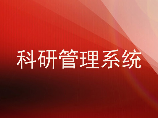 科研管理系统