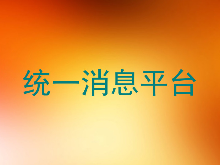 统一消息平台