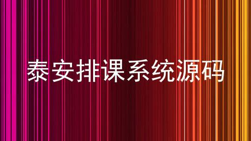 泰安排课系统源码