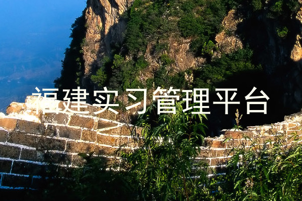 福建实习管理平台