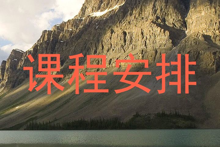 课程安排