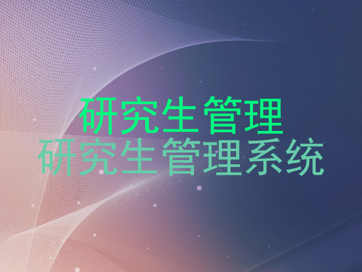 研究生管理|研究生管理系统