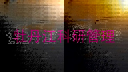 牡丹江科研管理
