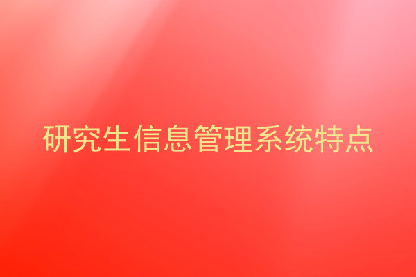 研究生信息管理系统特点