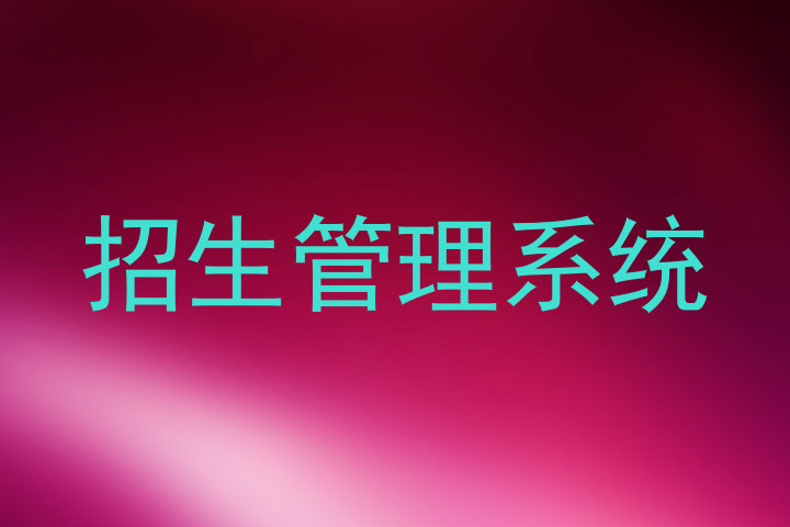 招生管理系统