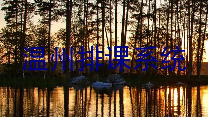温州排课系统