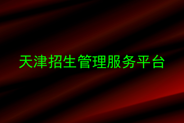 天津招生管理服务平台