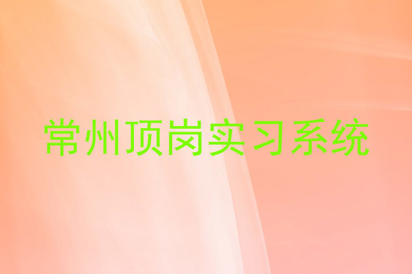 常州顶岗实习系统