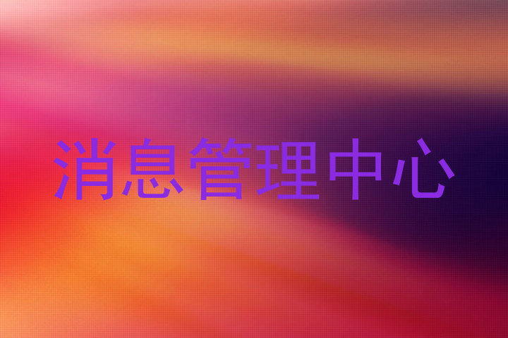 消息管理中心