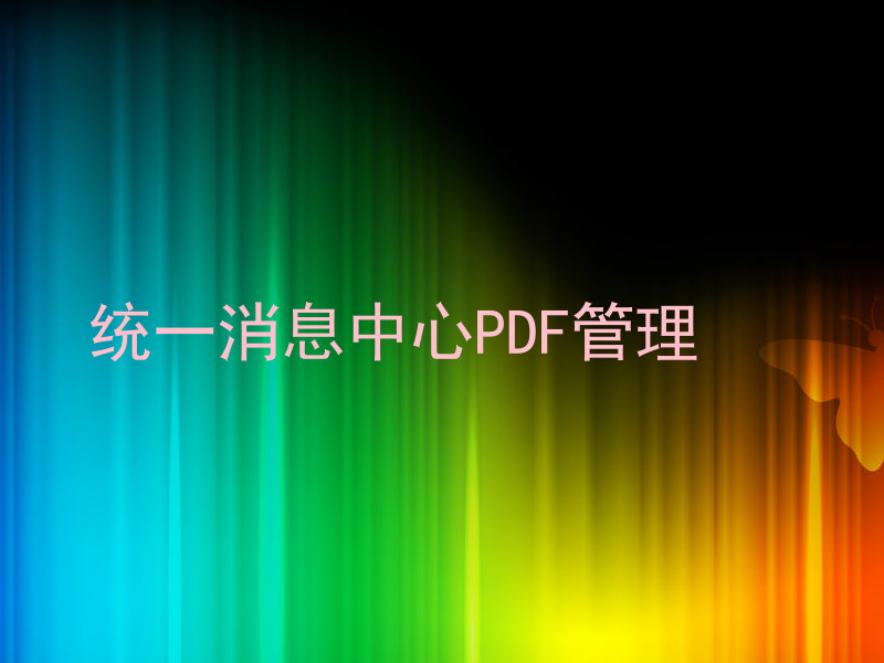 统一消息中心PDF管理