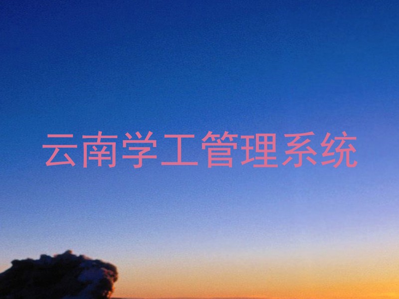 云南学工管理系统