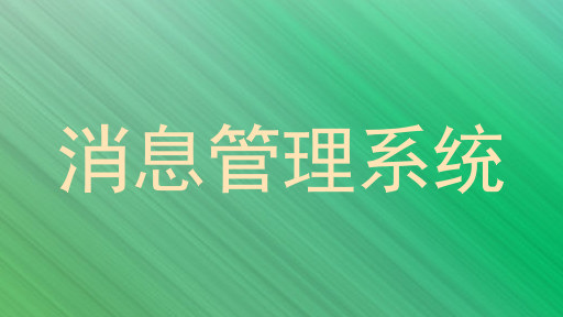消息管理系统