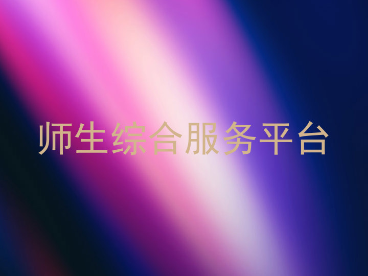 师生综合服务平台