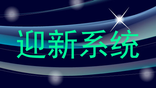 迎新系统