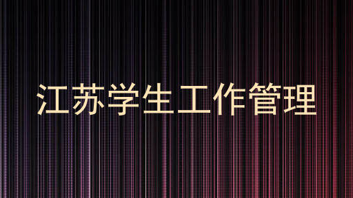 江苏学生工作管理