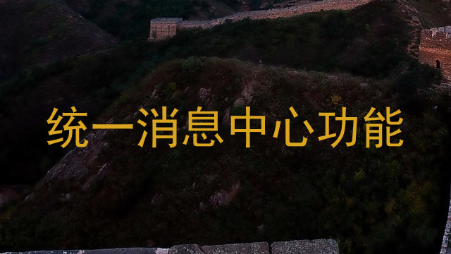 统一消息中心功能