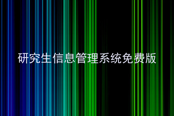 研究生信息管理系统免费版