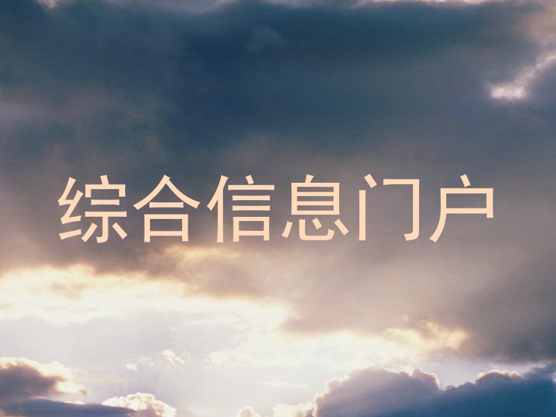 综合信息门户