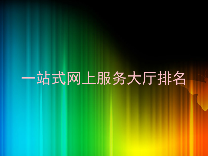 一站式网上服务大厅排名