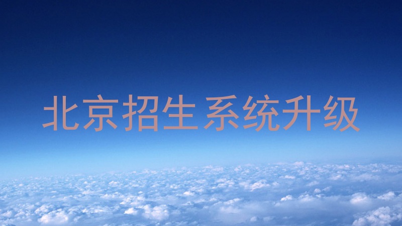 北京招生系统升级
