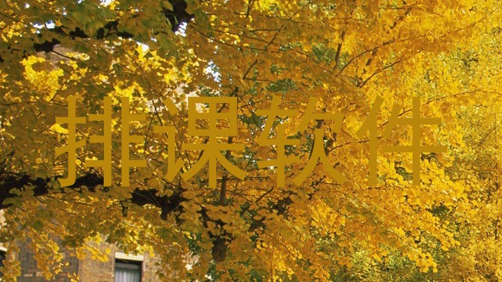 排课软件