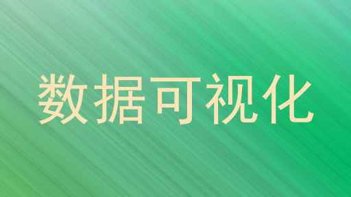 数据可视化